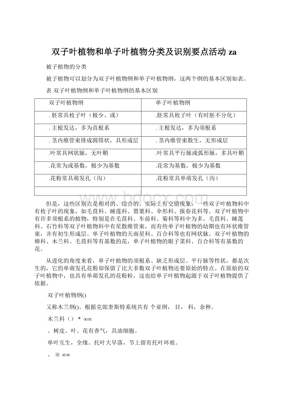 双子叶植物和单子叶植物分类及识别要点活动za.docx_第1页