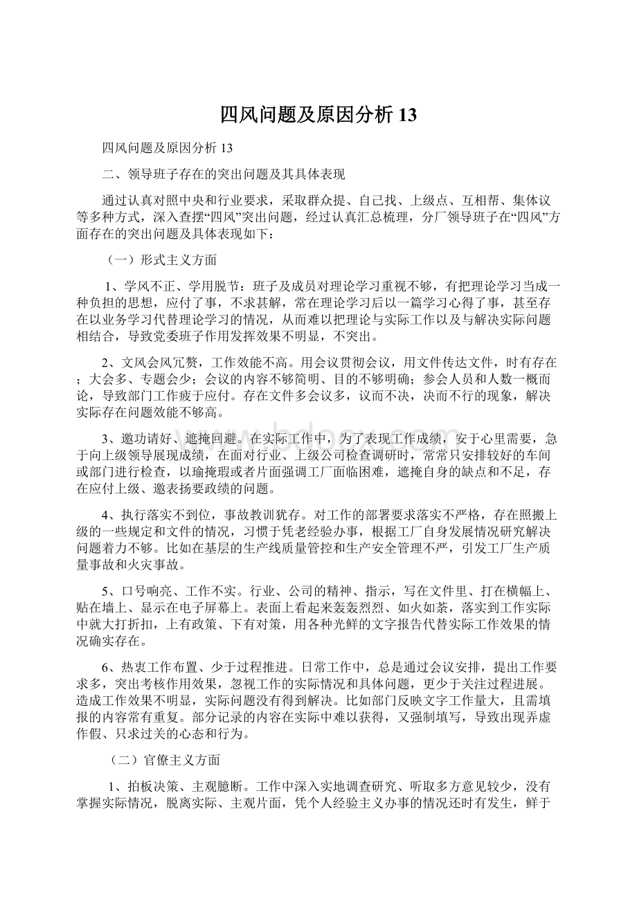 四风问题及原因分析13Word文档下载推荐.docx_第1页