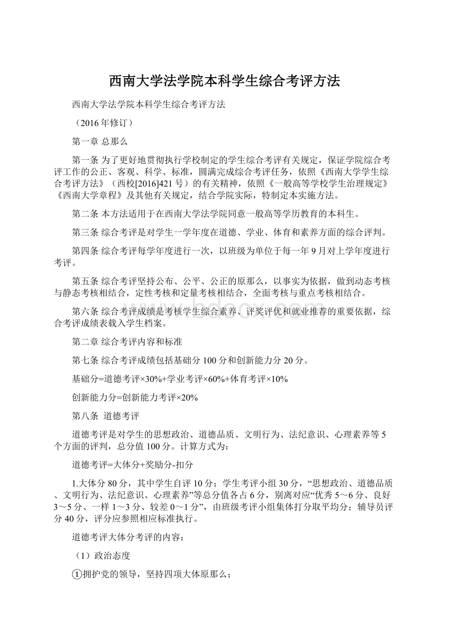 西南大学法学院本科学生综合考评方法.docx