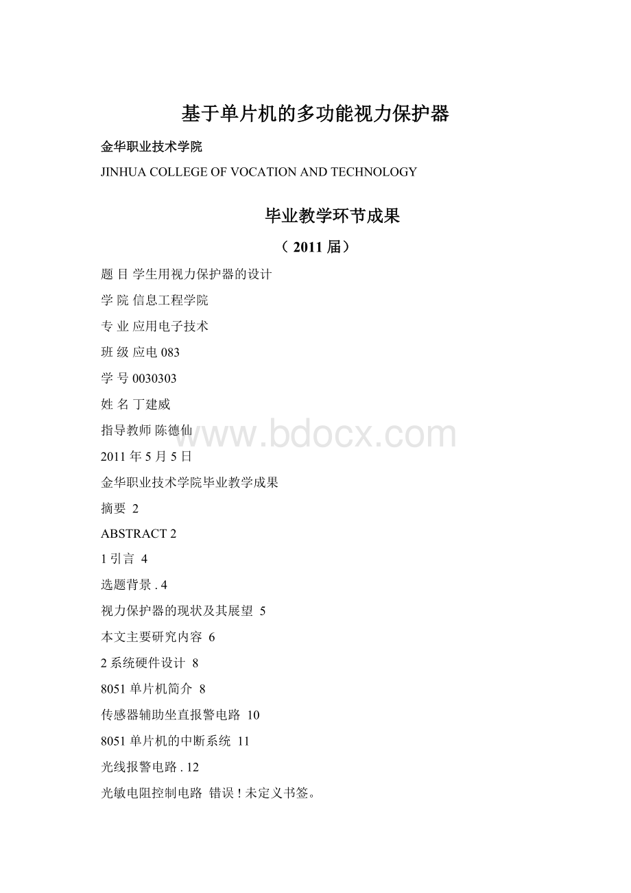 基于单片机的多功能视力保护器Word格式文档下载.docx_第1页