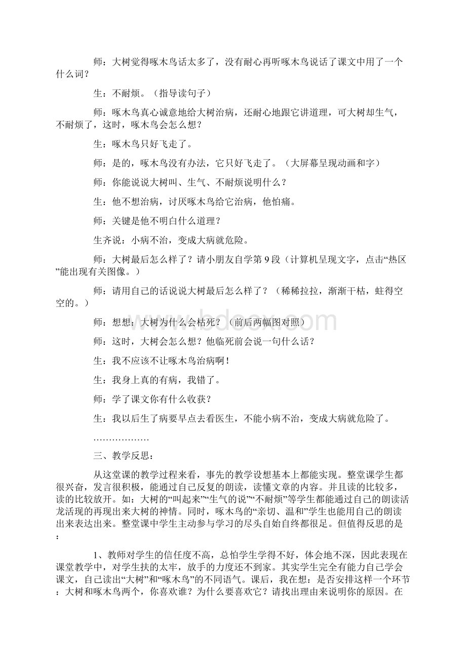 让课堂精彩起来教学《啄木鸟和大树》有感Word格式.docx_第3页