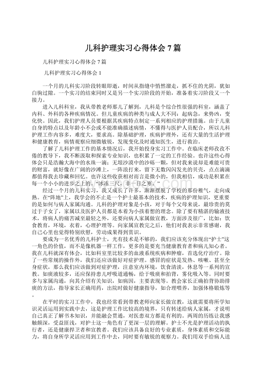 儿科护理实习心得体会7篇文档格式.docx