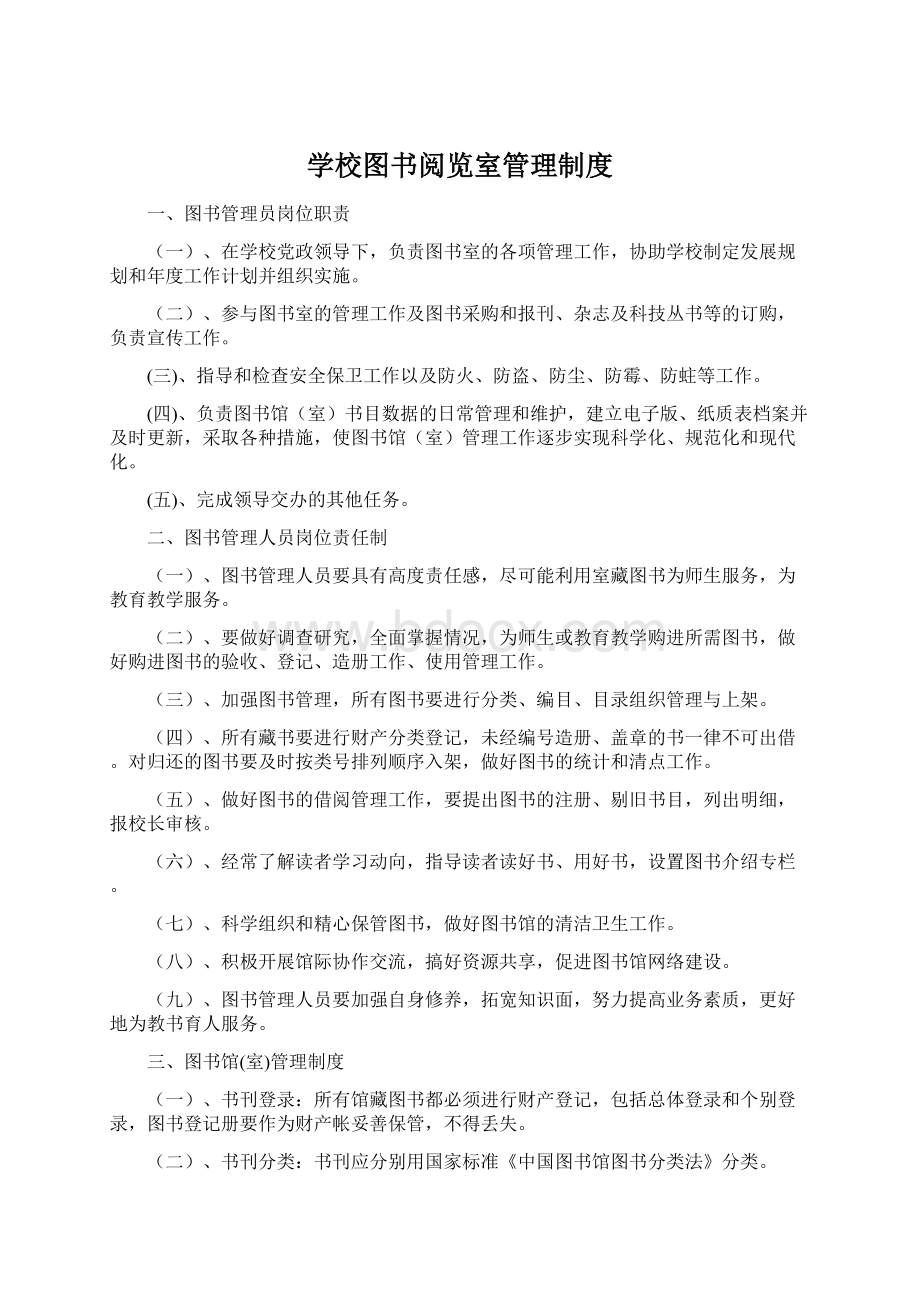 学校图书阅览室管理制度Word格式.docx_第1页