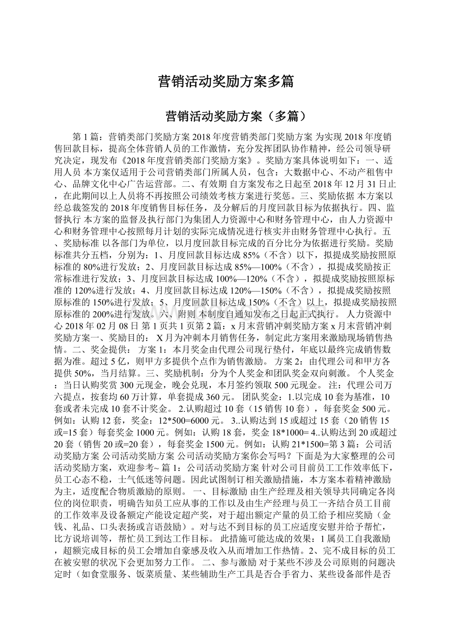 营销活动奖励方案多篇.docx_第1页