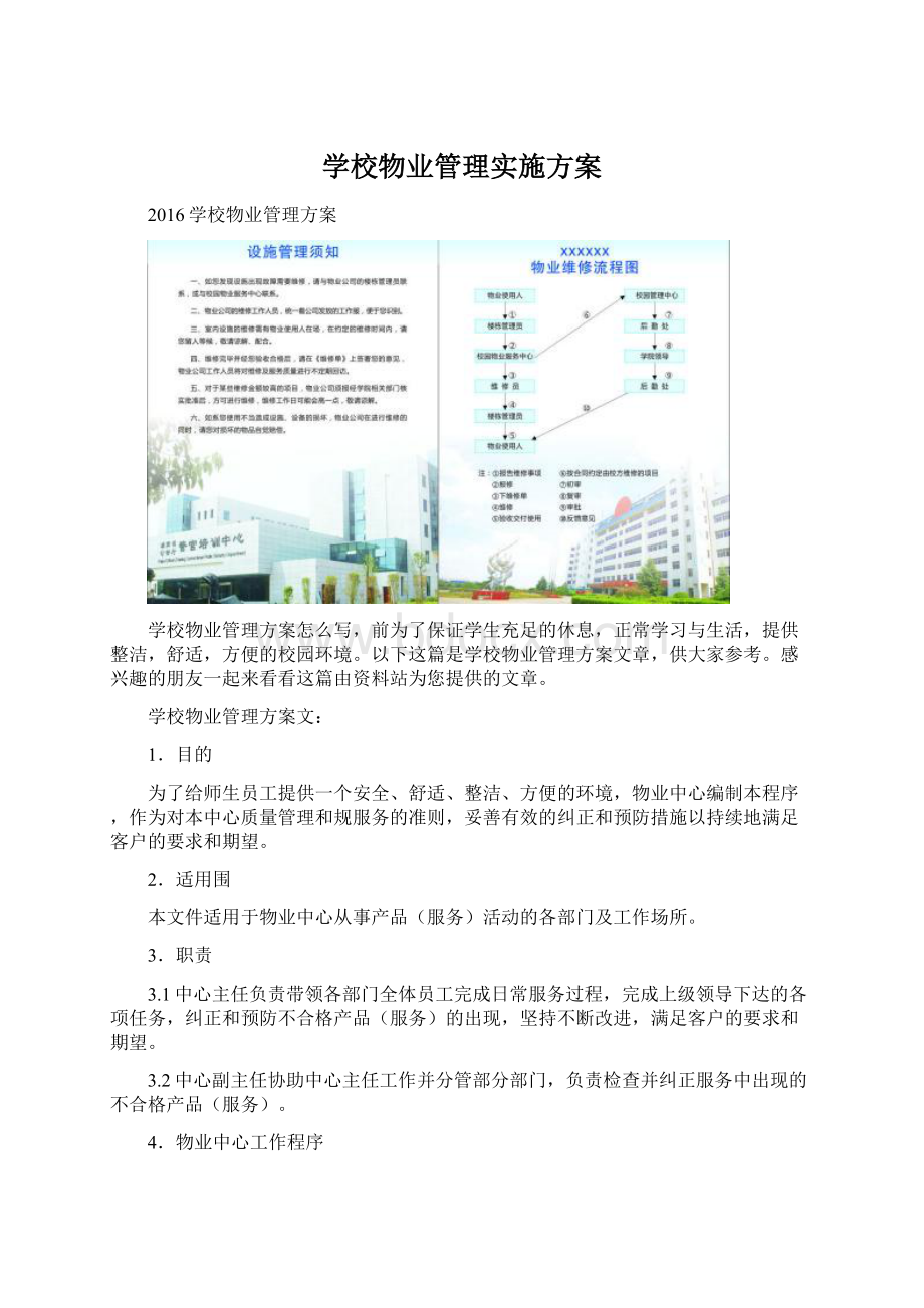 学校物业管理实施方案.docx