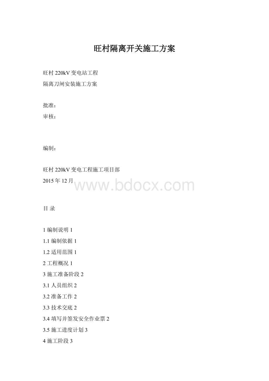 旺村隔离开关施工方案.docx