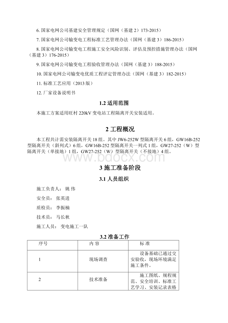 旺村隔离开关施工方案.docx_第3页