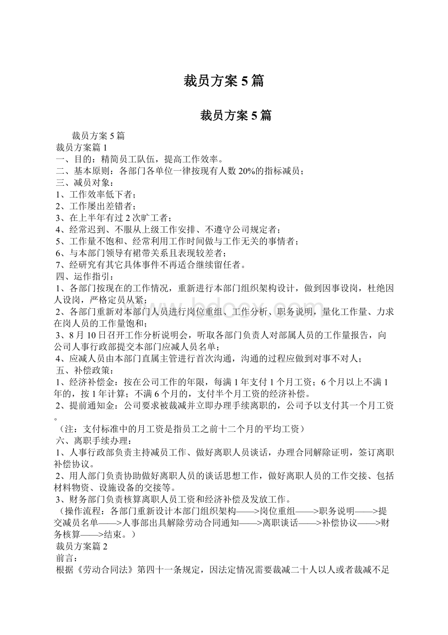 裁员方案5篇.docx_第1页