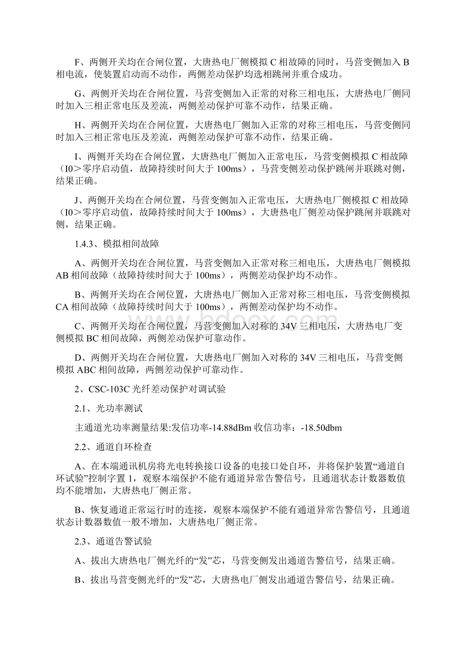 线路保护对调试验资料报告材料Word下载.docx_第3页