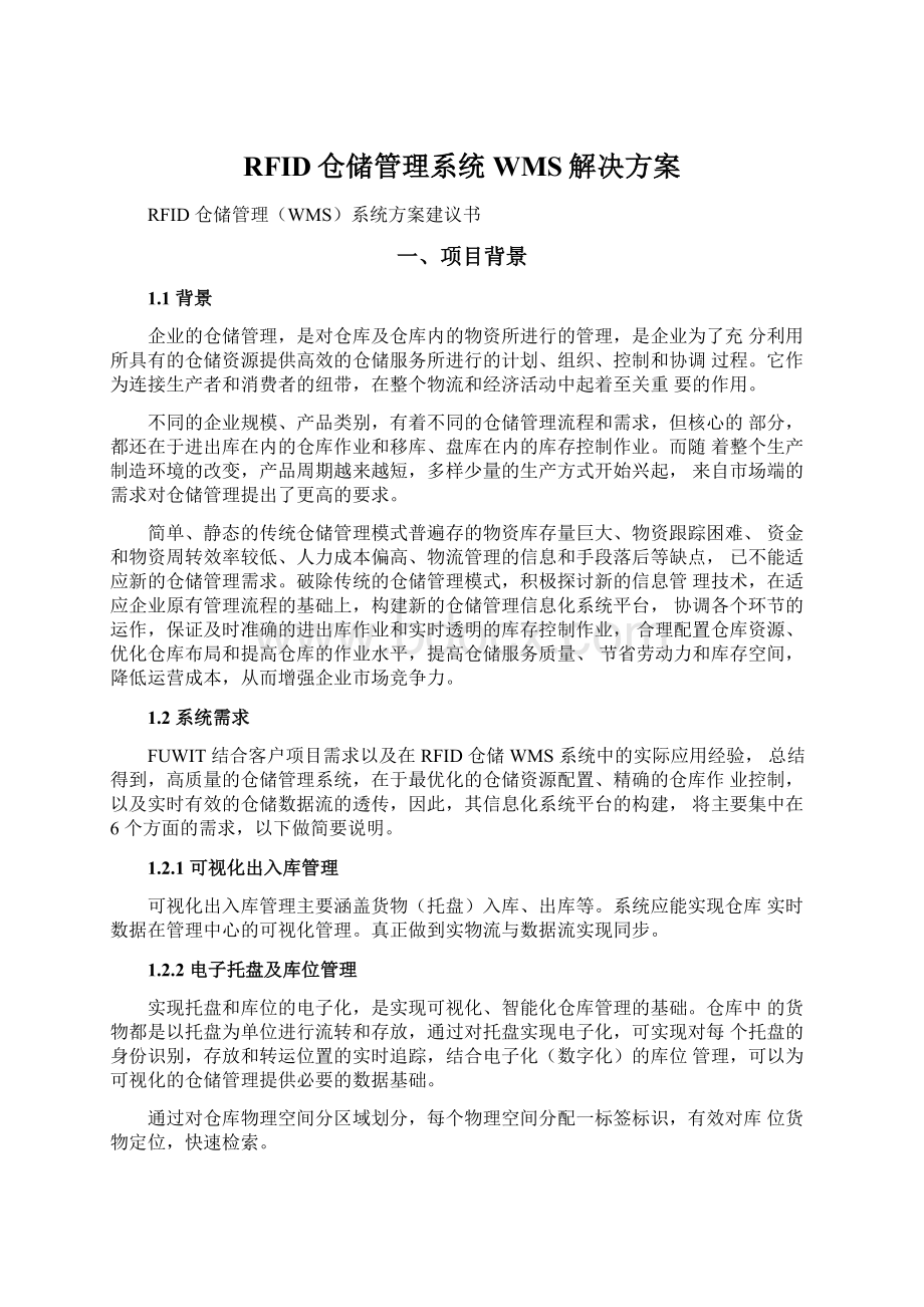 RFID仓储管理系统WMS解决方案.docx_第1页