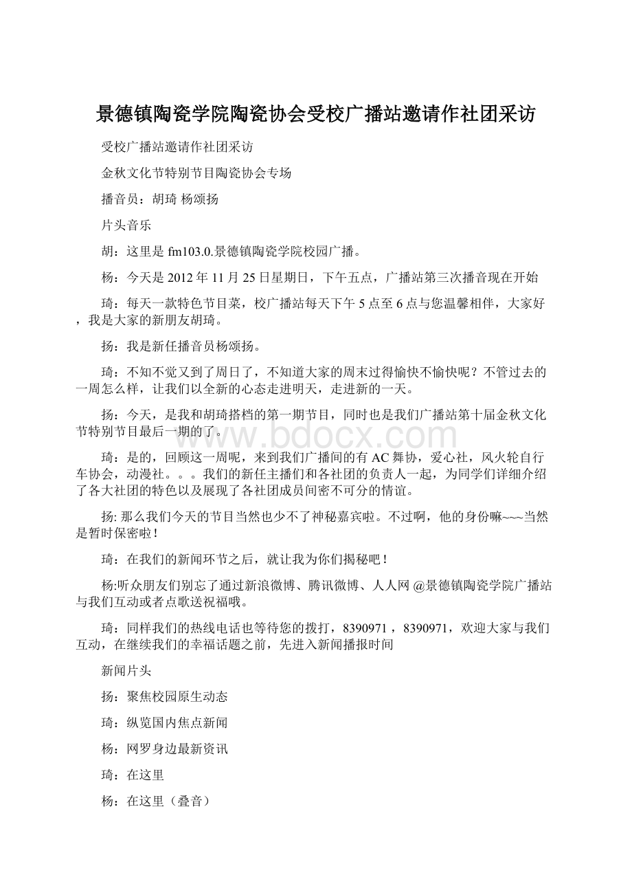 景德镇陶瓷学院陶瓷协会受校广播站邀请作社团采访Word文档格式.docx