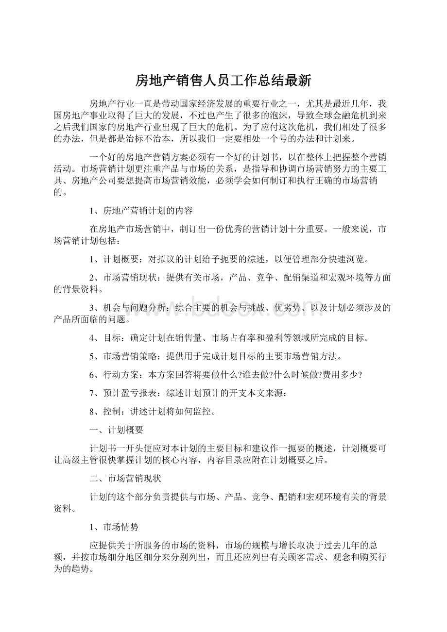 房地产销售人员工作总结最新.docx_第1页