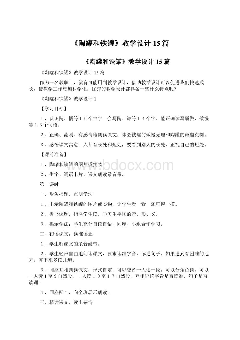 《陶罐和铁罐》教学设计15篇.docx