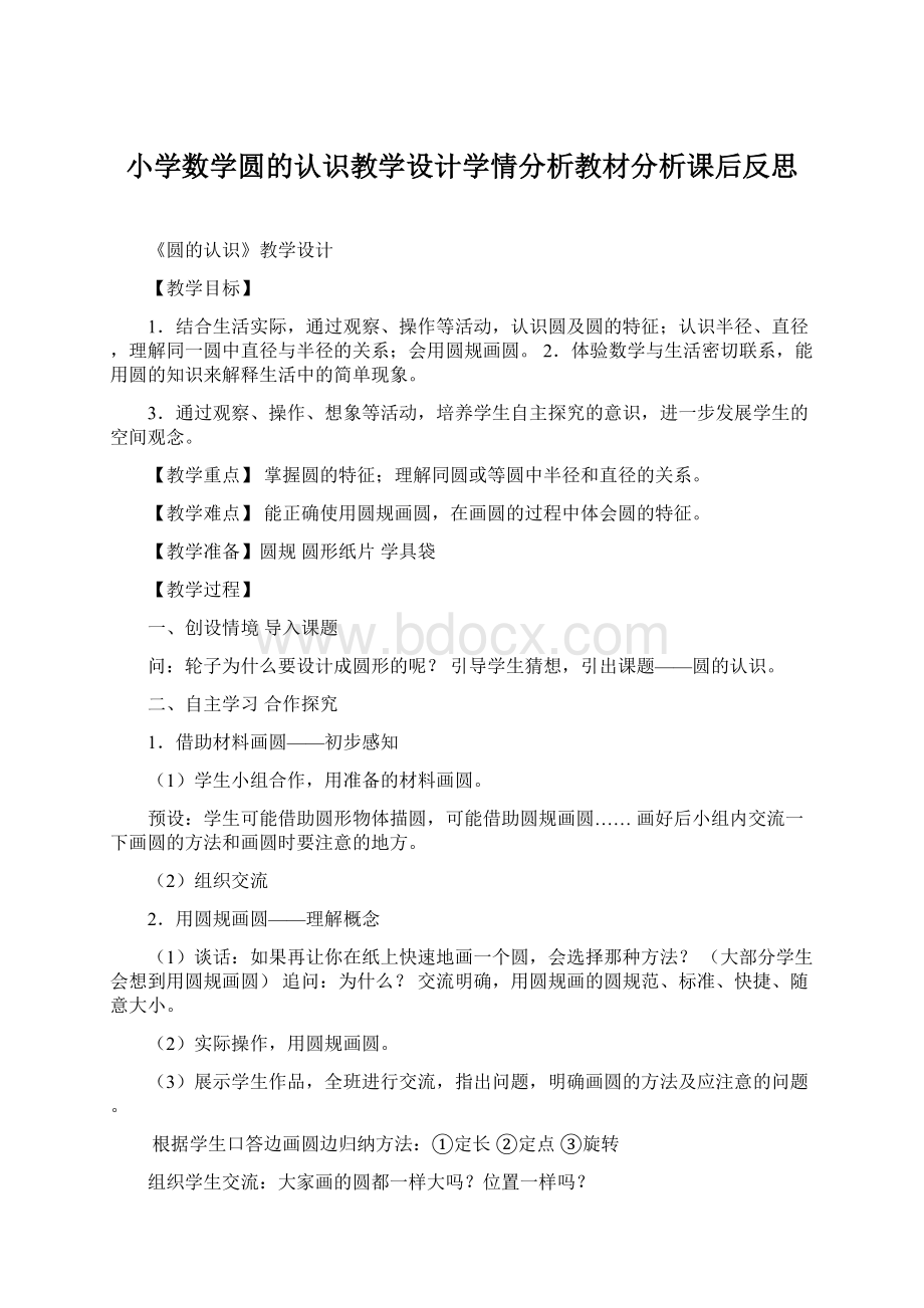 小学数学圆的认识教学设计学情分析教材分析课后反思.docx_第1页