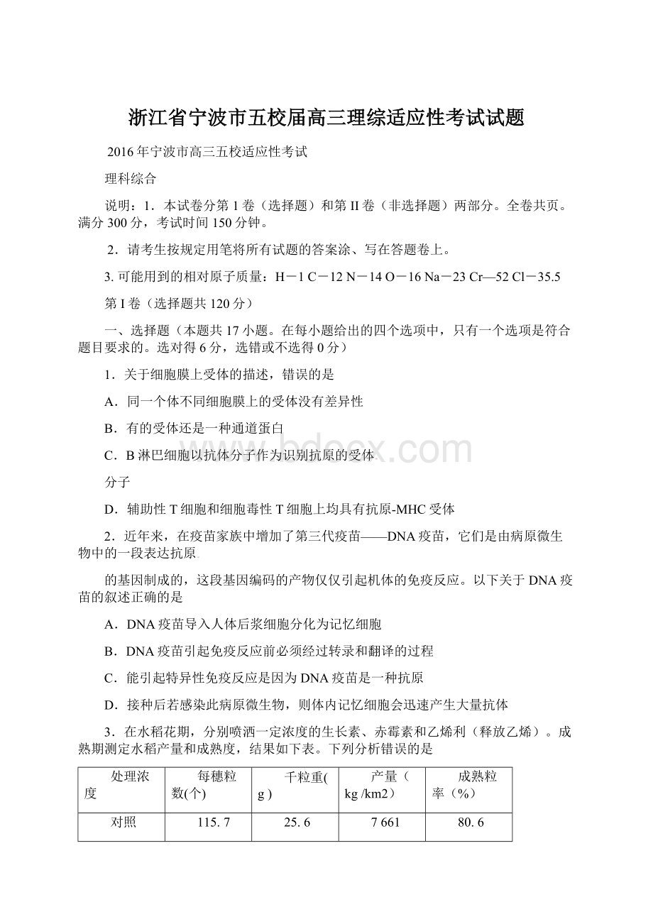 浙江省宁波市五校届高三理综适应性考试试题Word文档下载推荐.docx