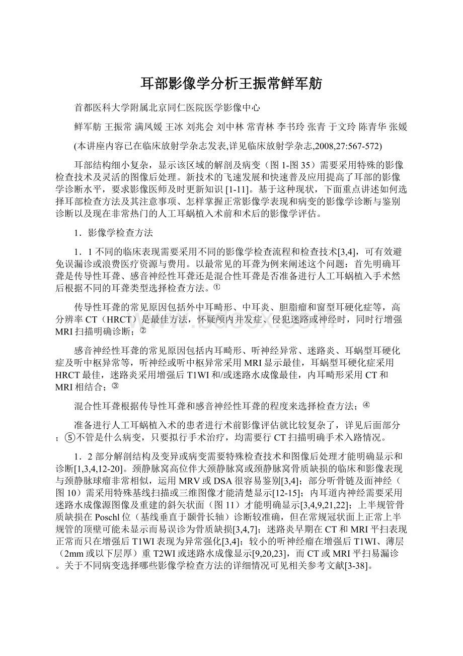 耳部影像学分析王振常鲜军舫Word文件下载.docx