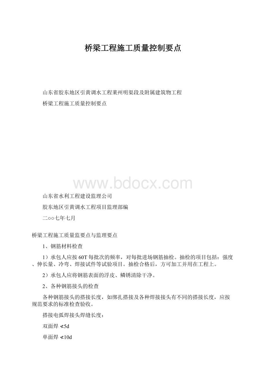 桥梁工程施工质量控制要点文档格式.docx_第1页