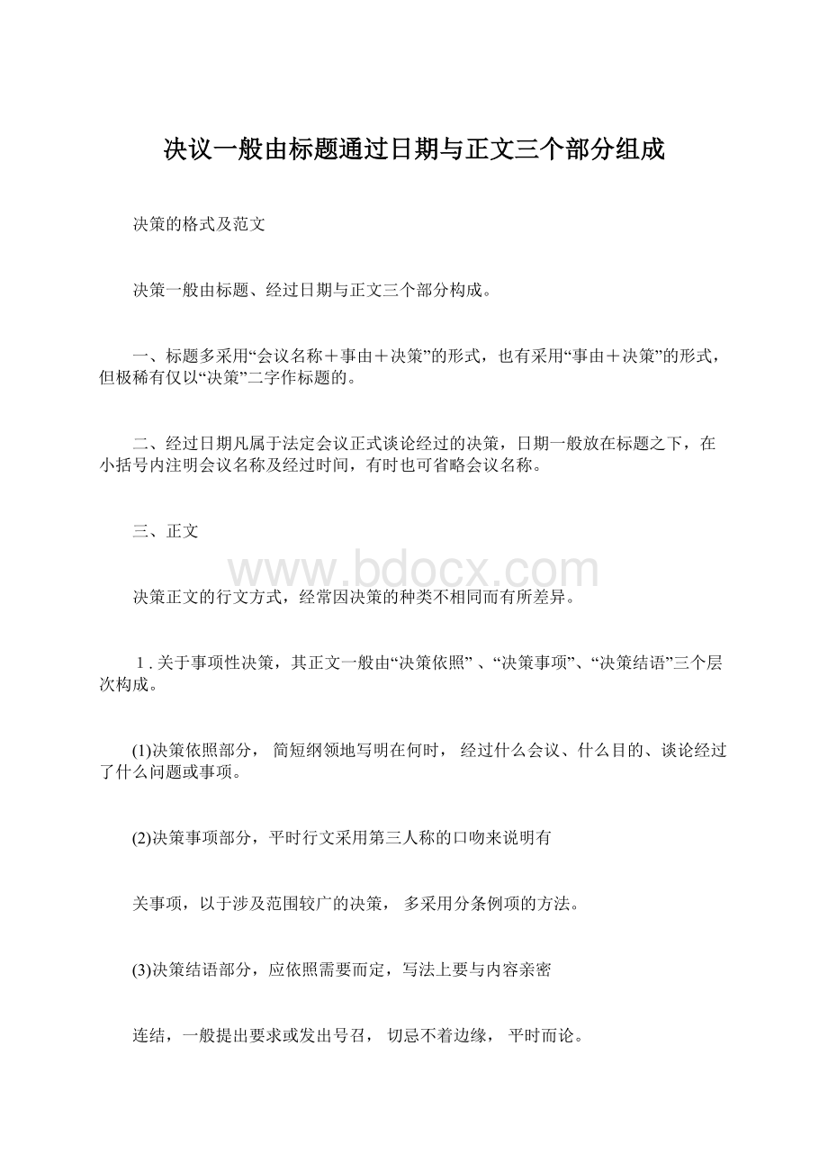 决议一般由标题通过日期与正文三个部分组成.docx_第1页