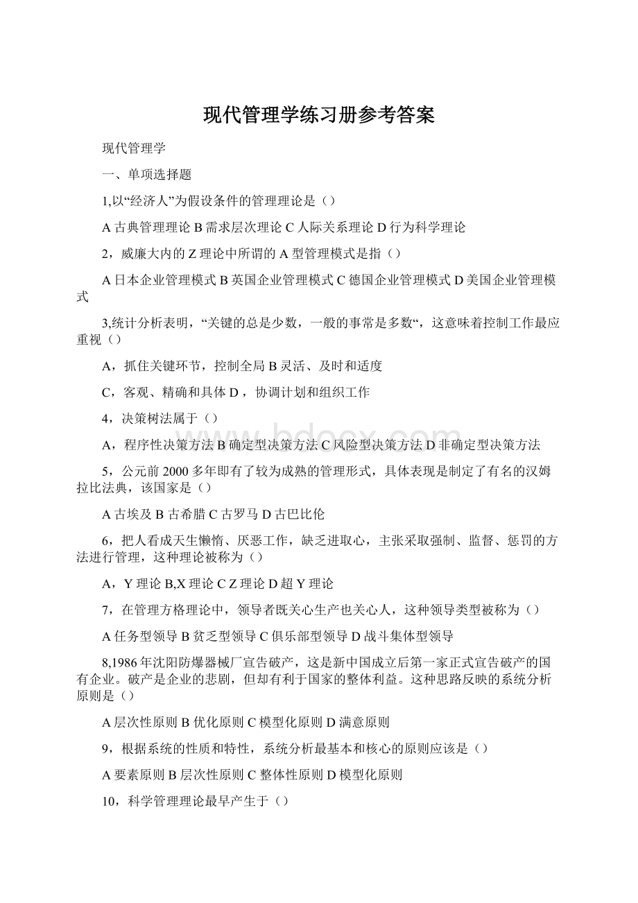 现代管理学练习册参考答案Word文档格式.docx_第1页