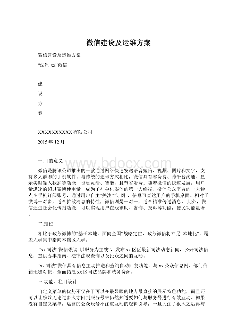 微信建设及运维方案.docx_第1页