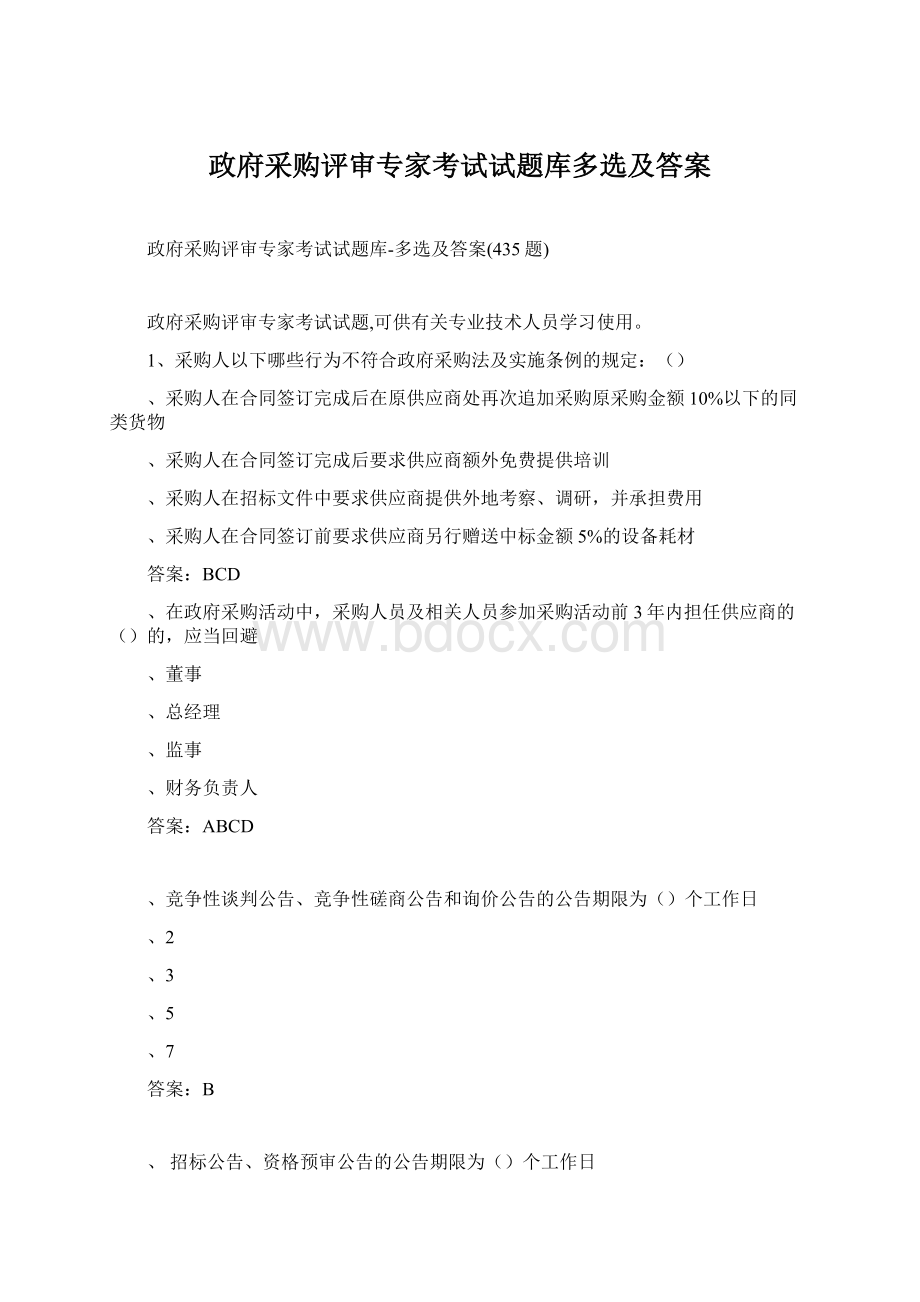 政府采购评审专家考试试题库多选及答案Word下载.docx_第1页