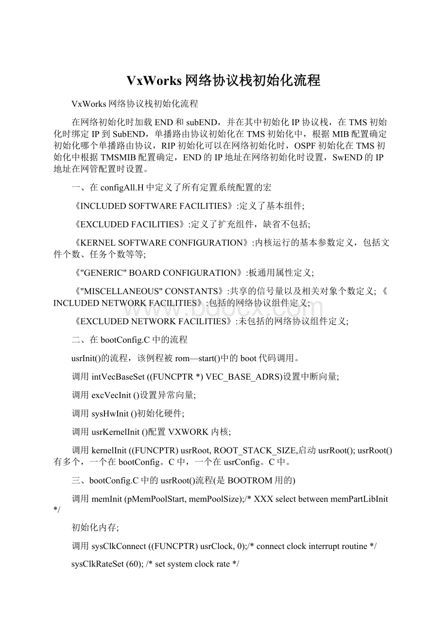 VxWorks网络协议栈初始化流程Word文档格式.docx_第1页