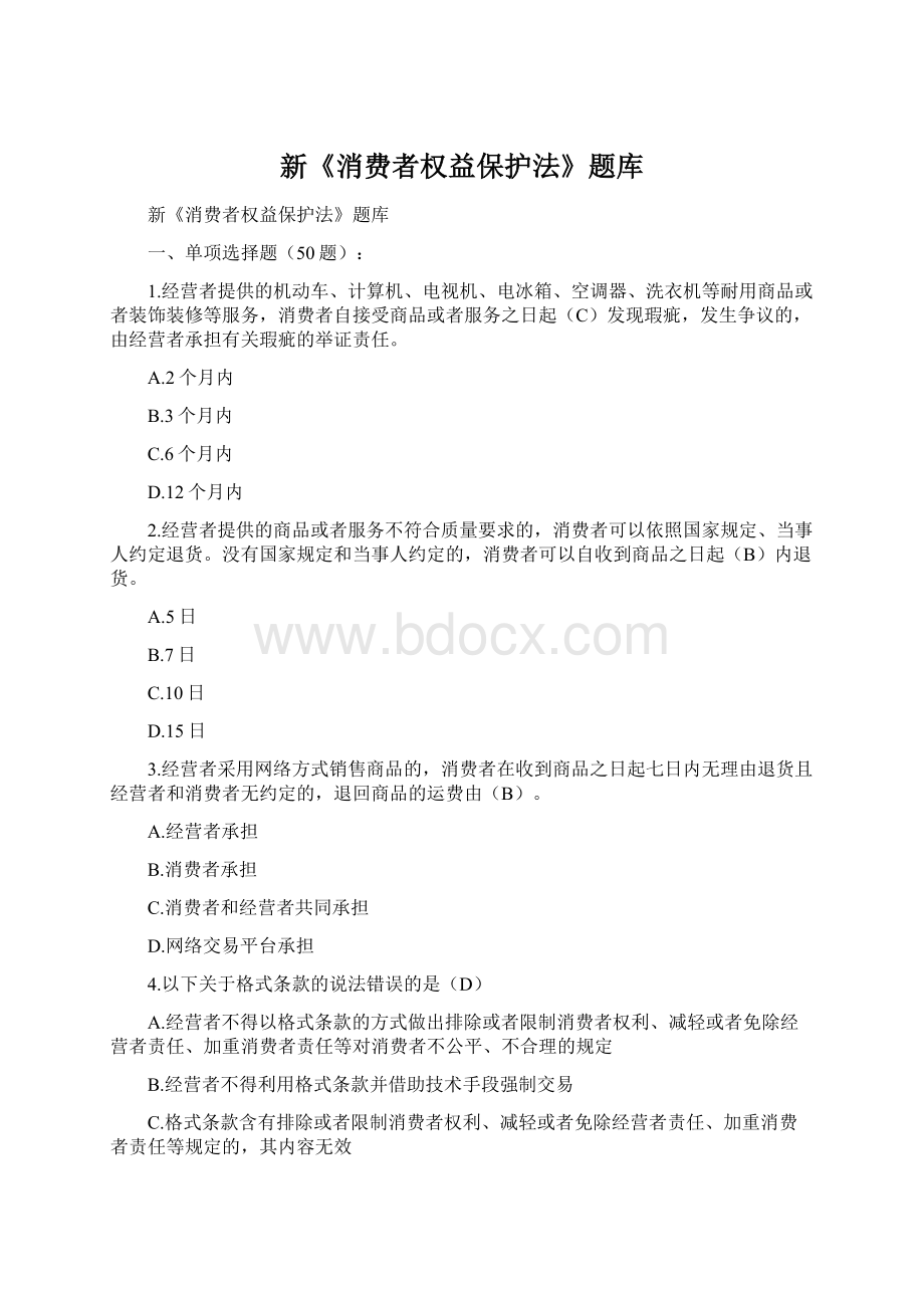 新《消费者权益保护法》题库Word文档格式.docx