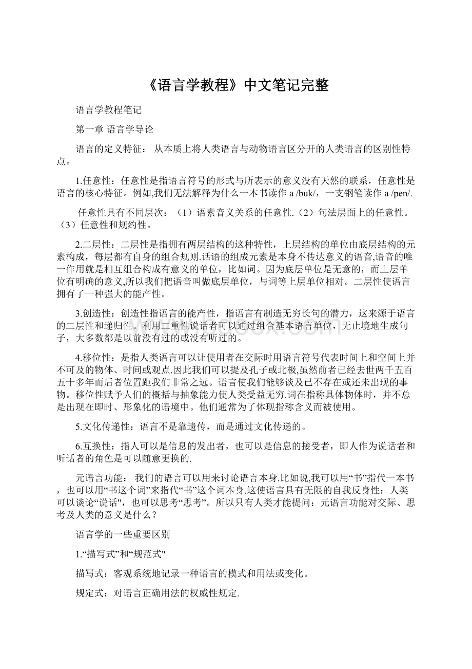 《语言学教程》中文笔记完整.docx