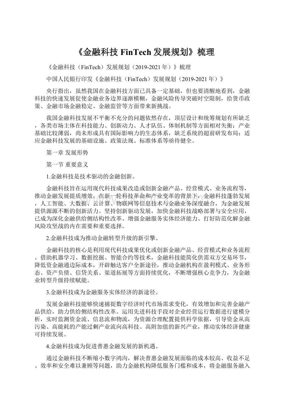 《金融科技FinTech发展规划》梳理Word文档格式.docx