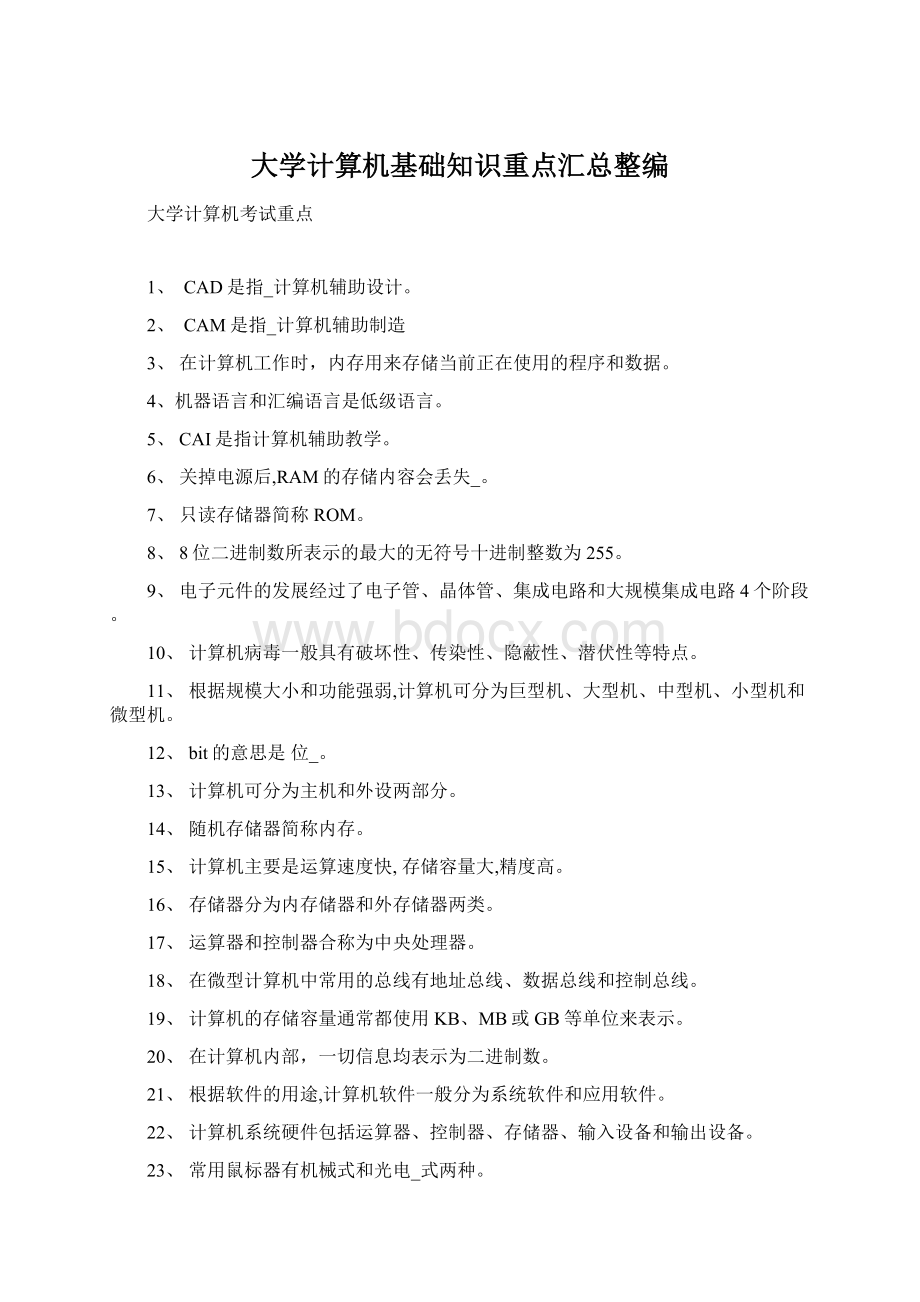 大学计算机基础知识重点汇总整编Word文档下载推荐.docx_第1页