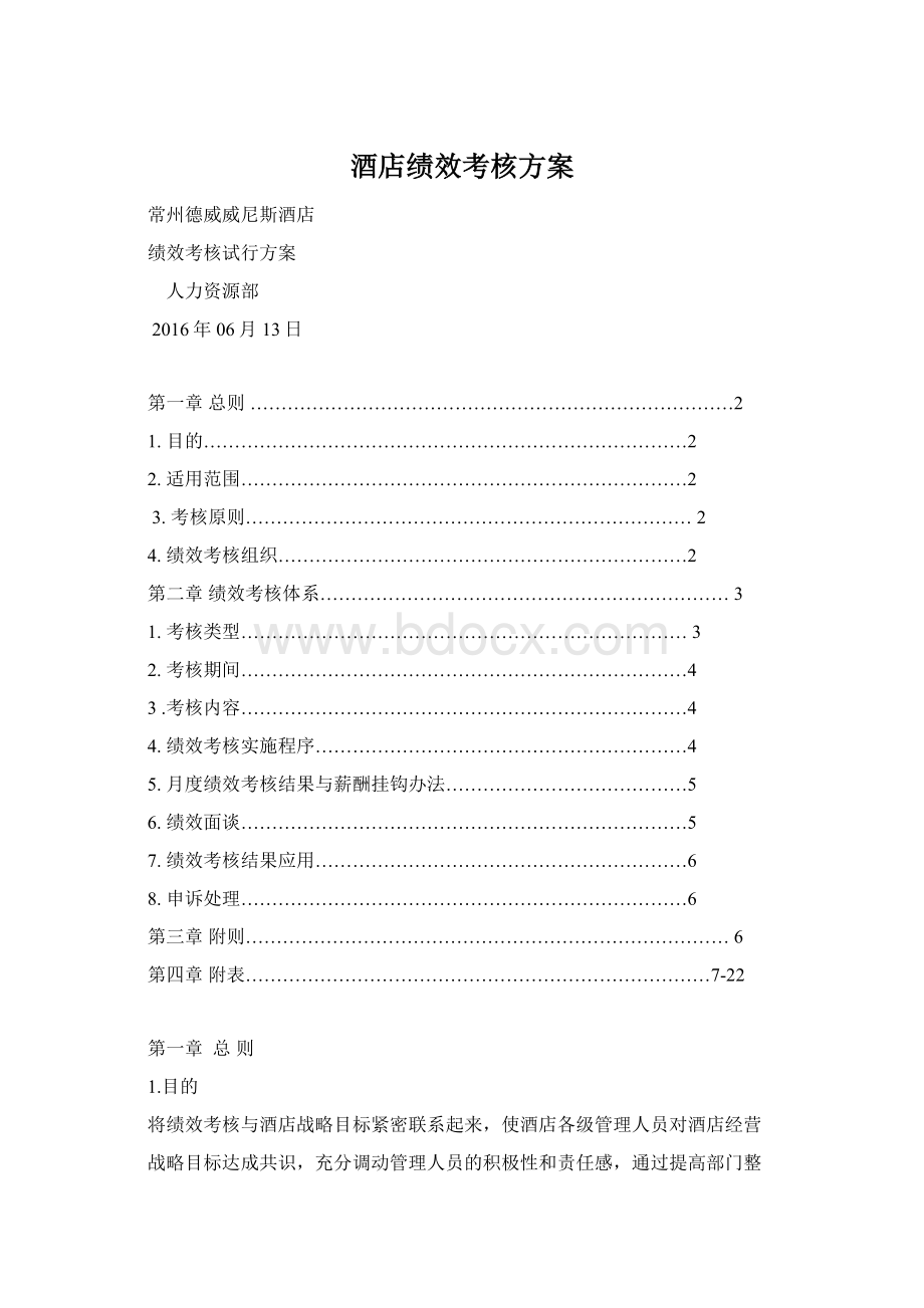 酒店绩效考核方案.docx_第1页