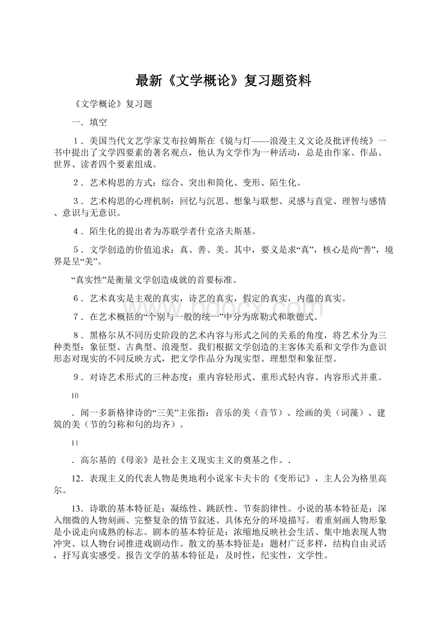 最新《文学概论》复习题资料.docx