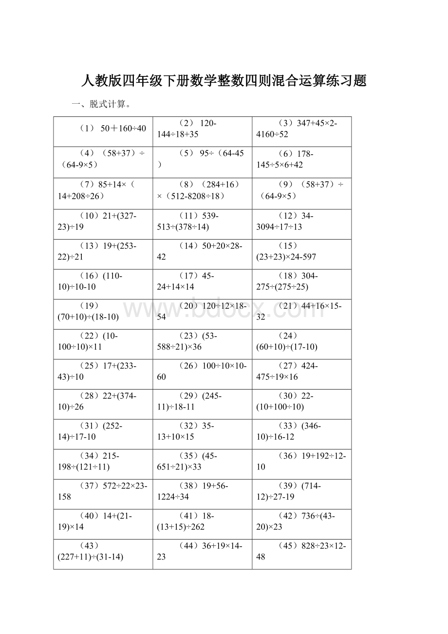 人教版四年级下册数学整数四则混合运算练习题Word格式文档下载.docx