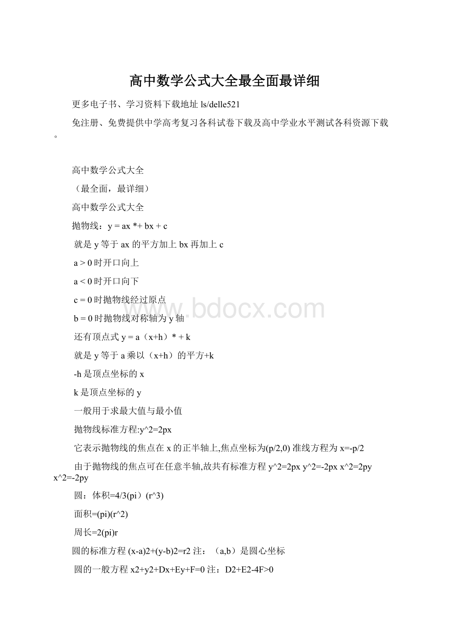 高中数学公式大全最全面最详细Word格式文档下载.docx_第1页