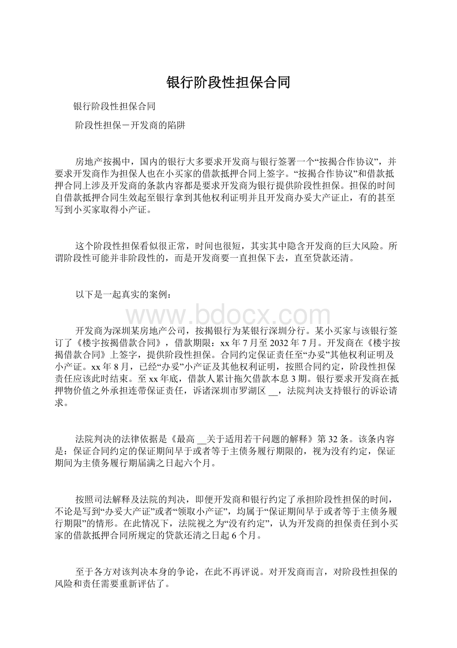 银行阶段性担保合同Word下载.docx