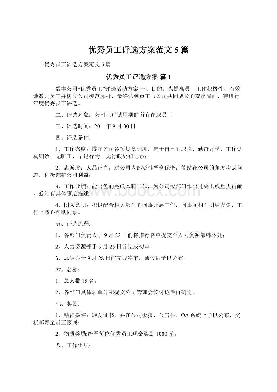 优秀员工评选方案范文5篇文档格式.docx