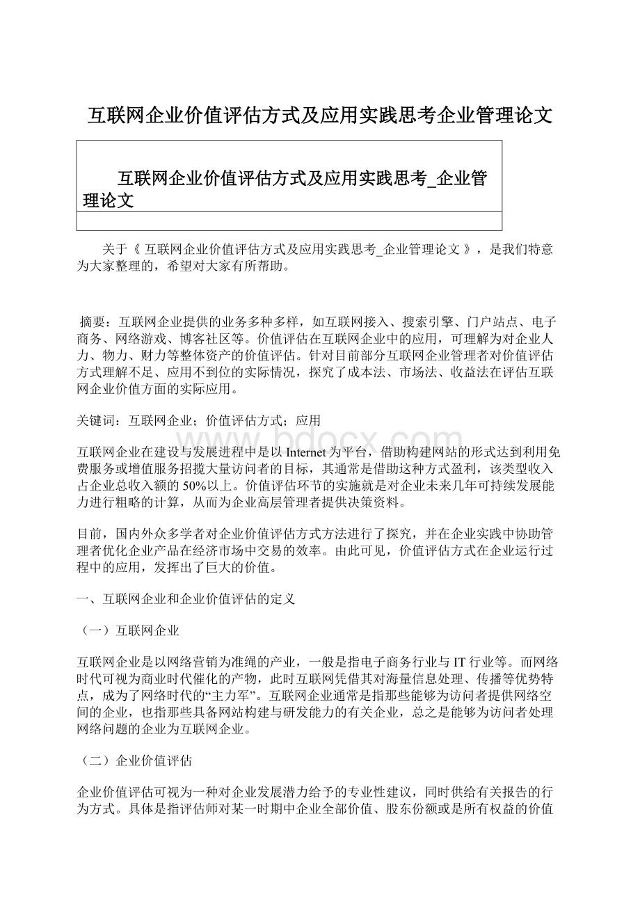 互联网企业价值评估方式及应用实践思考企业管理论文Word下载.docx