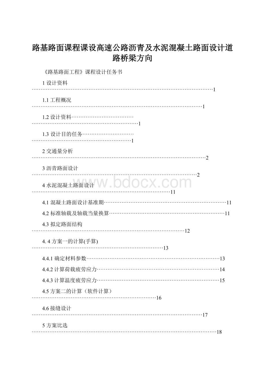 路基路面课程课设高速公路沥青及水泥混凝土路面设计道路桥梁方向.docx