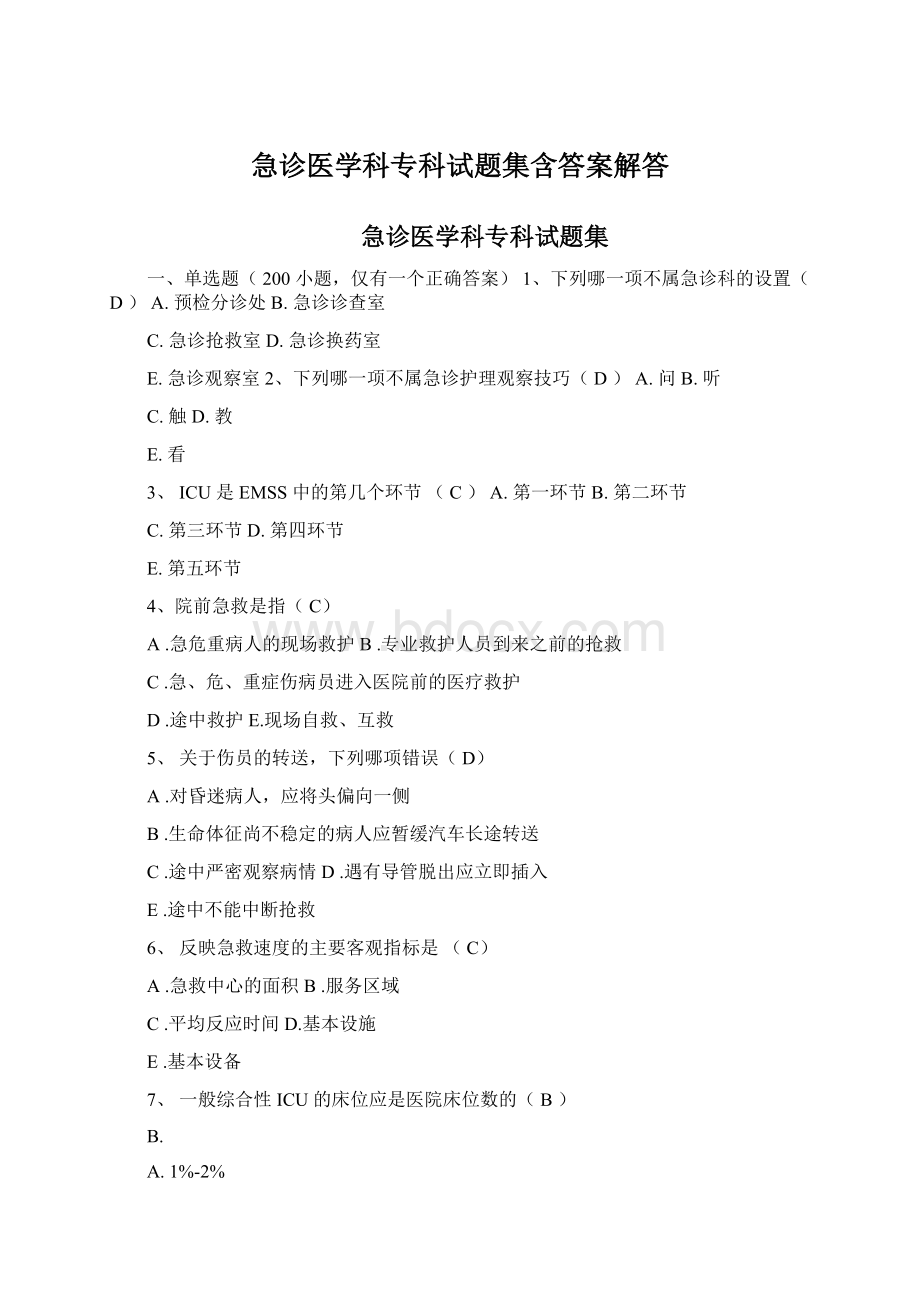 急诊医学科专科试题集含答案解答Word文档下载推荐.docx