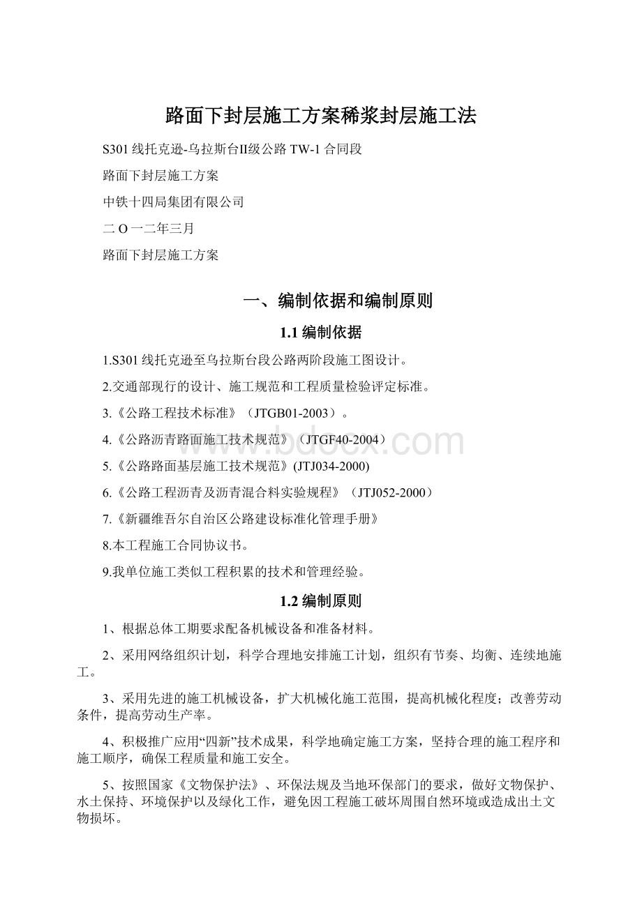 路面下封层施工方案稀浆封层施工法Word文档下载推荐.docx_第1页