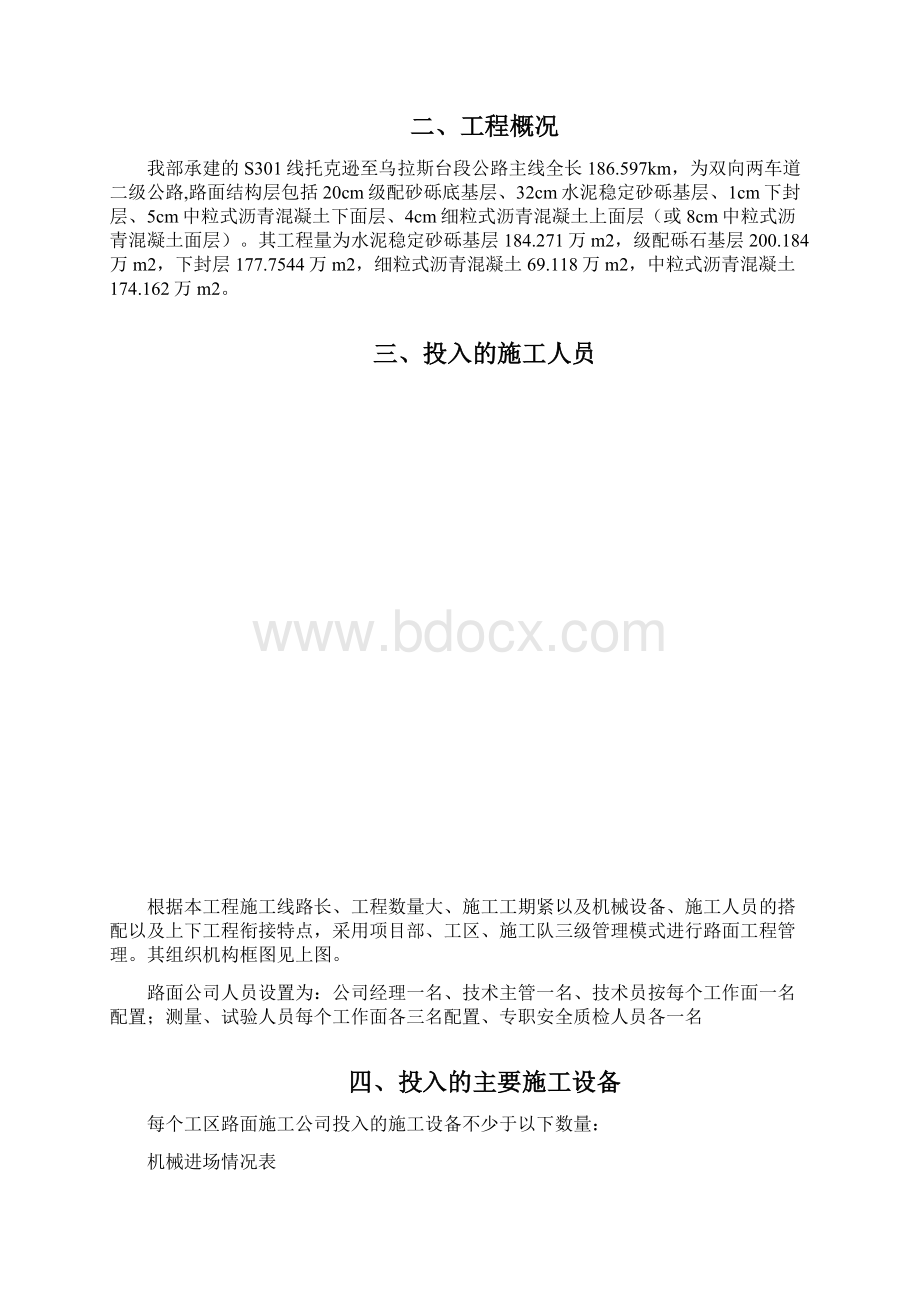 路面下封层施工方案稀浆封层施工法Word文档下载推荐.docx_第2页