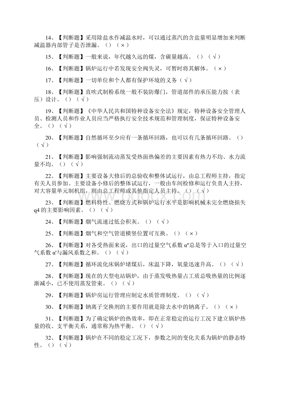 G2电站锅炉司炉证模拟考试题.docx_第2页