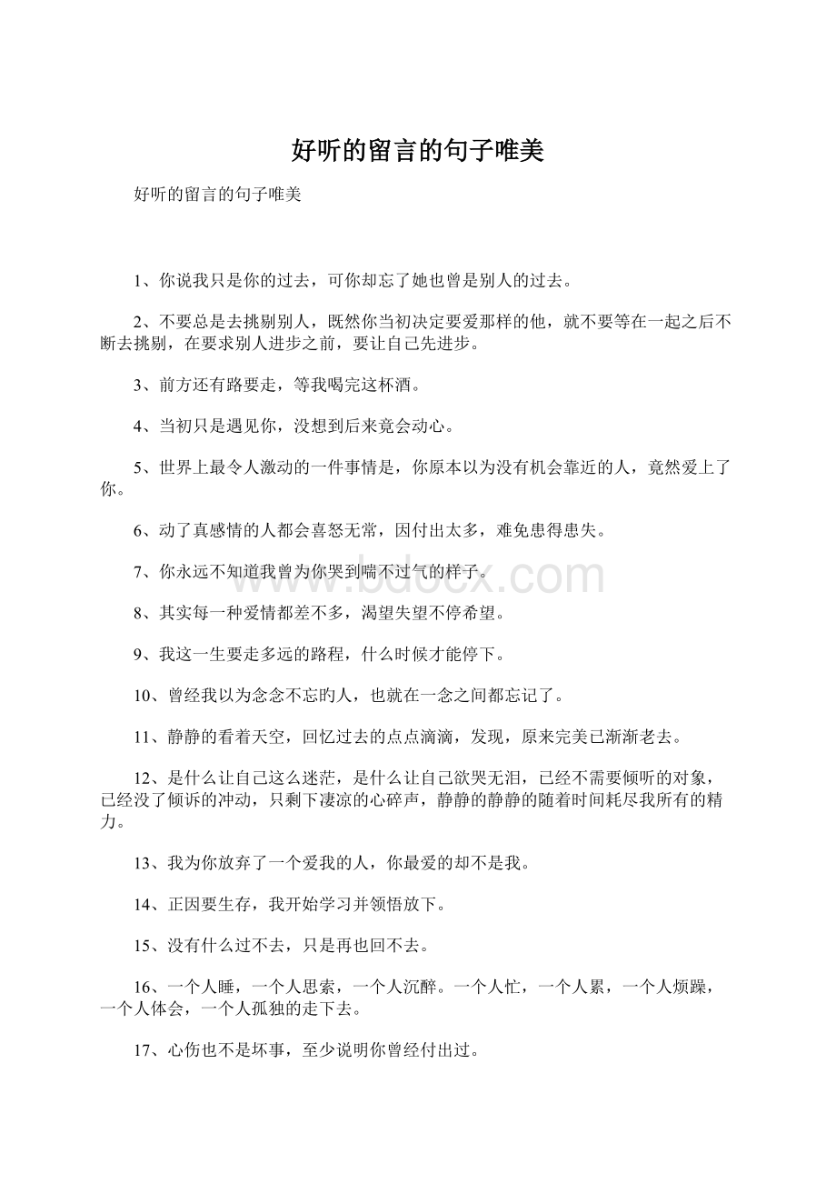 好听的留言的句子唯美.docx_第1页