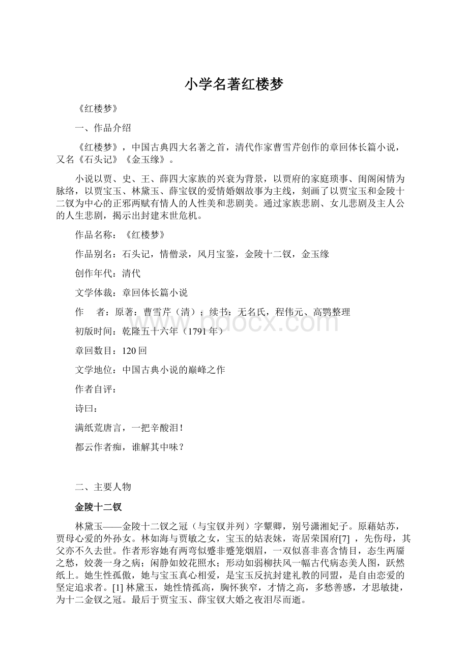 小学名著红楼梦Word格式.docx