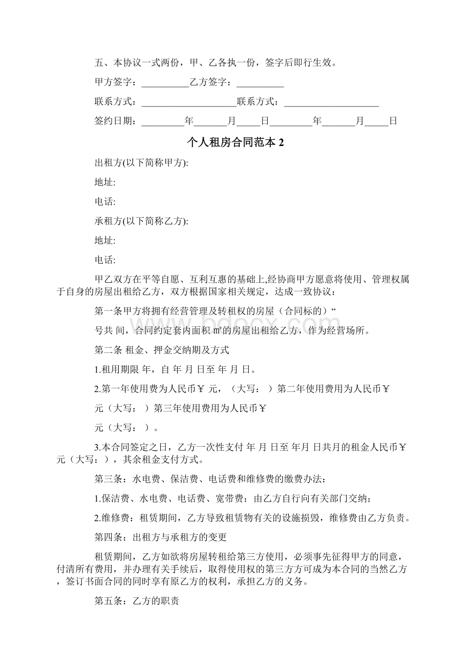 个人租房合同范本15篇Word文件下载.docx_第2页