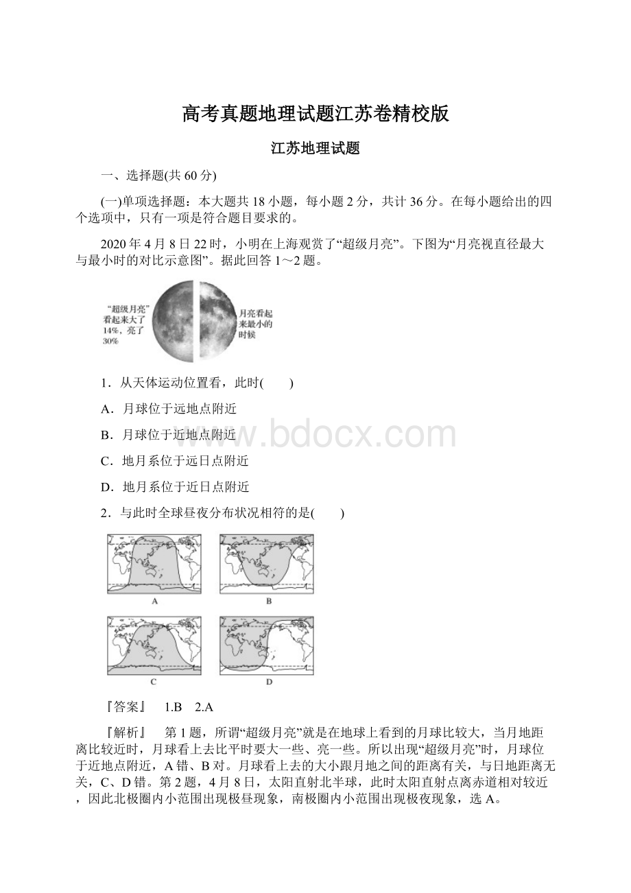 高考真题地理试题江苏卷精校版.docx_第1页