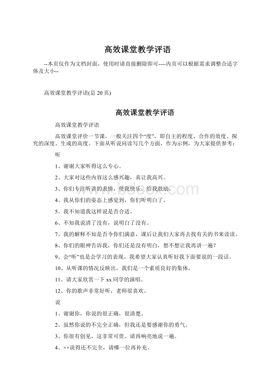 高效课堂教学评语Word文档格式.docx