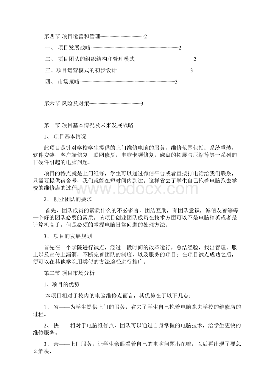 电脑维修创业项目策划书.docx_第2页