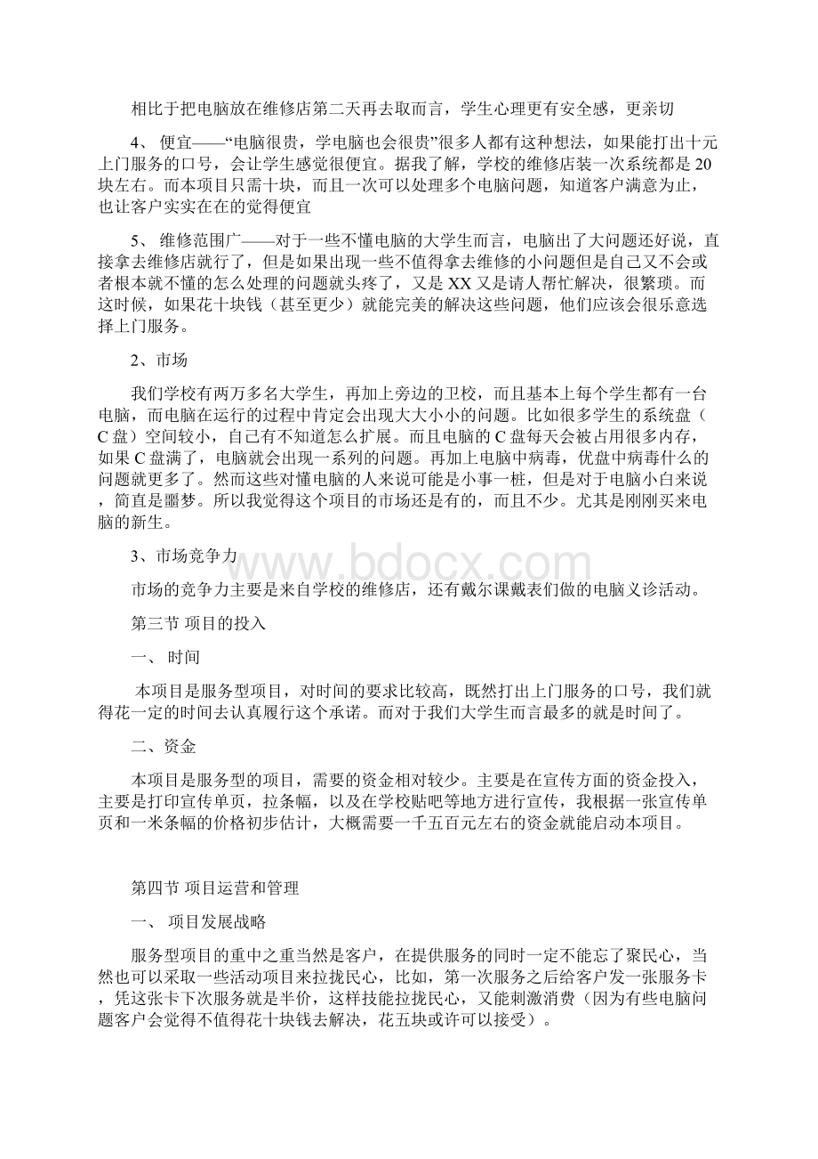 电脑维修创业项目策划书.docx_第3页