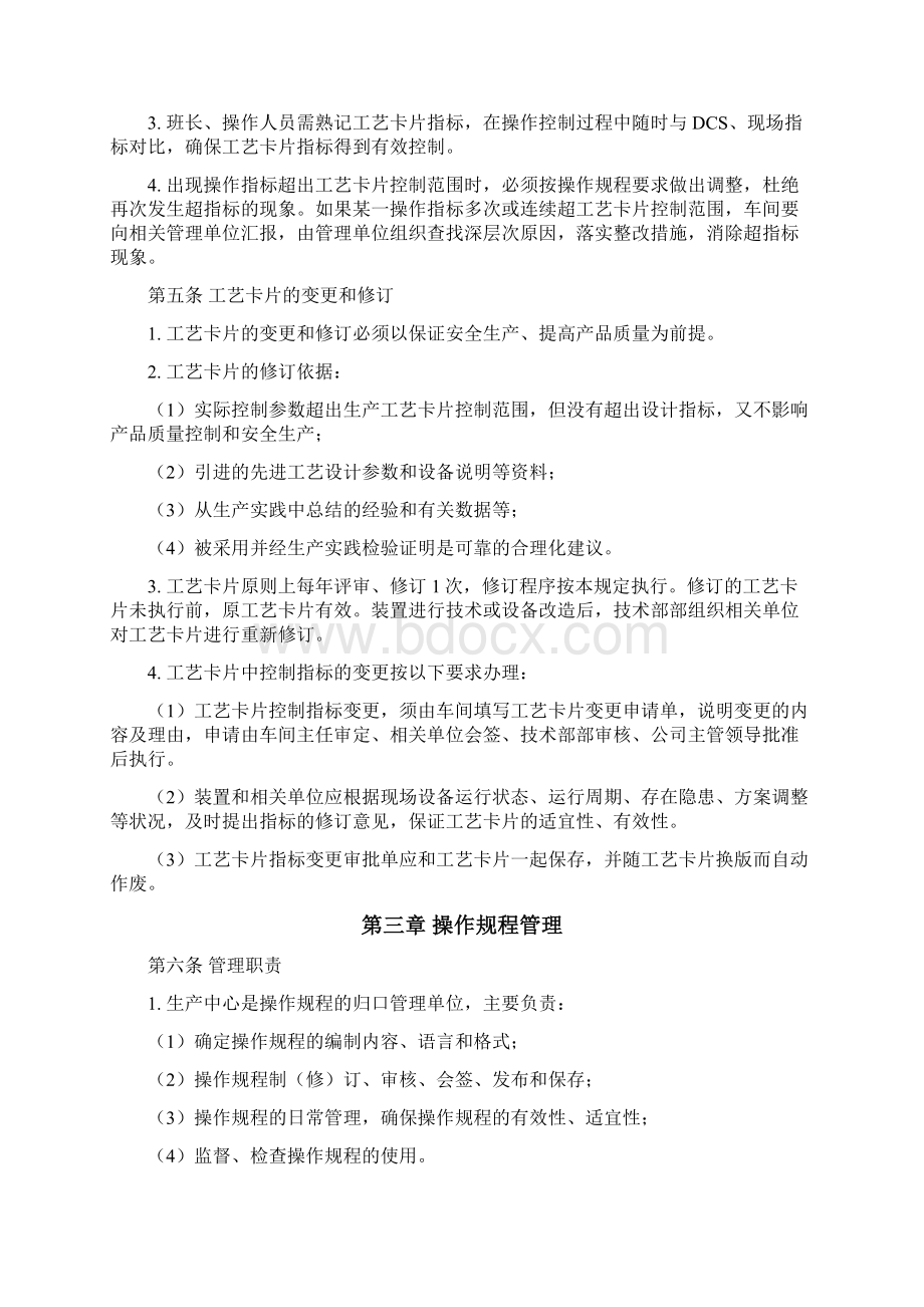 化工企业生产工艺管理规定.docx_第3页